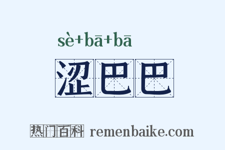 涩巴巴是什么意思的图片